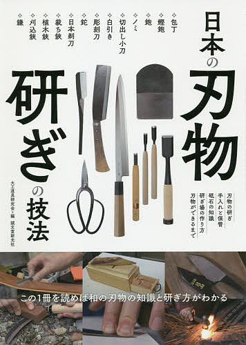 日本の刃物研ぎの技法 この1冊を読めば和の刃物の知識と研ぎ方がわかる ・刃物の研ぎ・手入れと保管・砥石の知識・研ぎ場の作り方・刃物ができるまで／大工道具研究会【1000円以上送料無料】