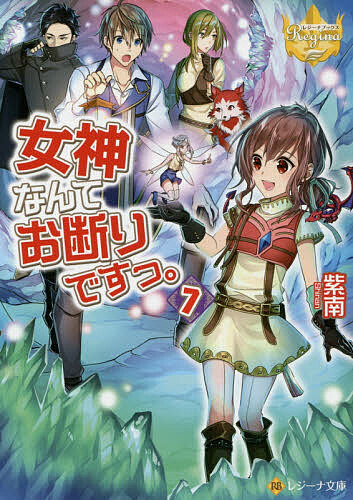 青少年文庫 - 【送料無料】女神なんてお断りですっ。 7／紫南