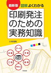 図解よくわかる印刷発注のための実務知識／小林茂樹【1000円以上送料無料】