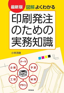 図解よくわかる印刷発注のための実務知識/小林茂樹【1000円以上送料無料】