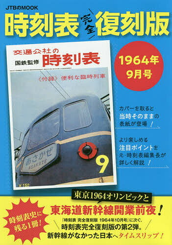 時刻表　1964年9月号　完全復刻版／旅行【1000円以上送料無料】