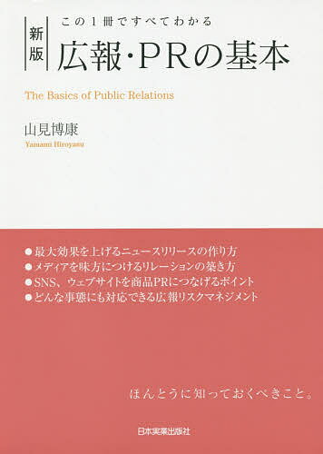 広報・PRの基本 この1冊ですべてわかる／山見博康【1000円以上送料無料】