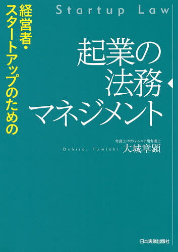 起業の法務マネジメント 経営者・スタートアップのための／大城章顕【1000円以上送料無料】