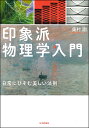 印象派物理学入門 日常にひそむ美しい法則／奥村剛【1000円以上送料無料】