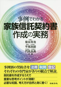 家族信託契約書作成の実務 事例でわかる/菊永将浩/平尾政嗣/門馬良典【1000円以上送料無料】
