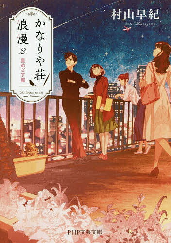 【送料無料】かなりや荘浪漫 2／村山早紀