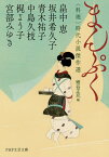 まんぷく 〈料理〉時代小説傑作選／畠中恵／坂井希久子／青木祐子【1000円以上送料無料】