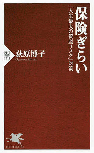 保険ぎらい 「人生最大の資産リスク」対策／荻原博子【1000