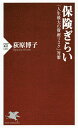 楽天bookfan 2号店 楽天市場店保険ぎらい 「人生最大の資産リスク」対策／荻原博子【1000円以上送料無料】