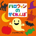 ハロウィンのかくれんぼ／いしかわこうじ【1000円以上送料無料】