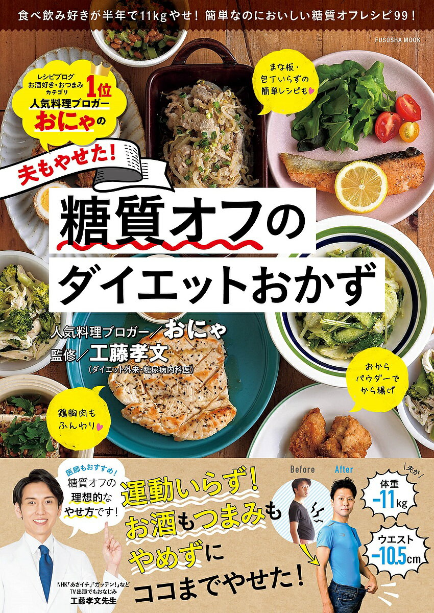 おにゃの夫もやせた！糖質オフのダイエットおかず／おにゃ／工藤孝文／レシピ【1000円以上送料無料】