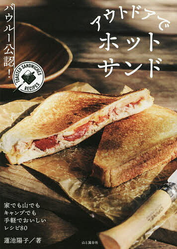 アウトドアでホットサンド バウルー公認! TOASTED SANDWICHES RECIPES／蓮池陽子