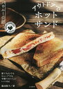 アウトドアでホットサンド バウルー公認 TOASTED SANDWICHES RECIPES／蓮池陽子【1000円以上送料無料】