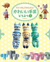 かわいい手芸 ミシンなしでかんたん! どうぶつ1/C・R・Kdesign【1000円以上送料無料】