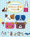 かわいい手芸 ミシンなしでかんたん! どうぶつ2/C・R・Kdesign【1000円以上送料無料】