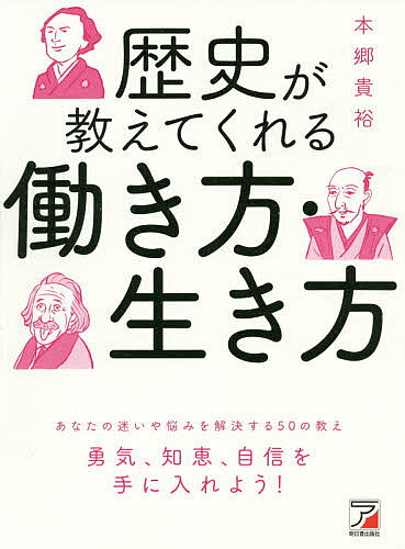 【送料無料】歴史が教えてくれる働き方・生き方／本郷貴裕...