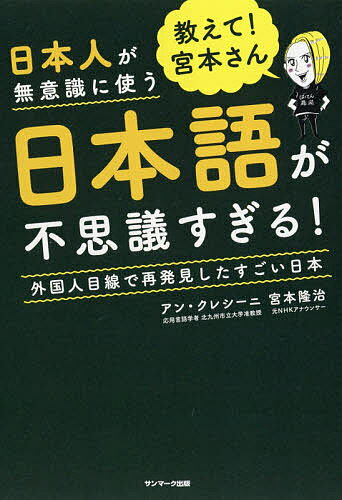 教えて!宮本さん日本人が無意識に使う日本語が不思議すぎる! 外国人目線で再発見したすごい日本／アン・クレシーニ／宮本隆治【1000円以上送料無料】