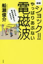 ショック やっぱりあぶない電磁波 忍びよる電磁波被害から身を守る／船瀬俊介【1000円以上送料無料】