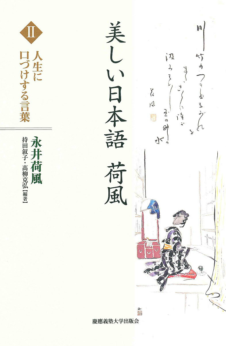 美しい日本語荷風 2／永井荷風／持田叙子／高柳克弘【1000円以上送料無料】