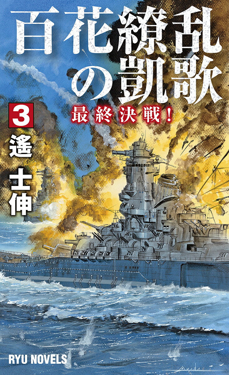 【送料無料】百花繚乱の凱歌 3／遙士伸
