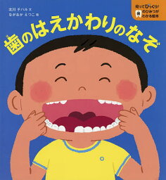 歯のはえかわりのなぞ／北川チハル／ながおかえつこ【1000円以上送料無料】