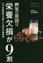 病気の原因は栄養欠損が9割 分子栄養医学を超えた抗老化健康術/清水英寿【1000円以上送料無料】