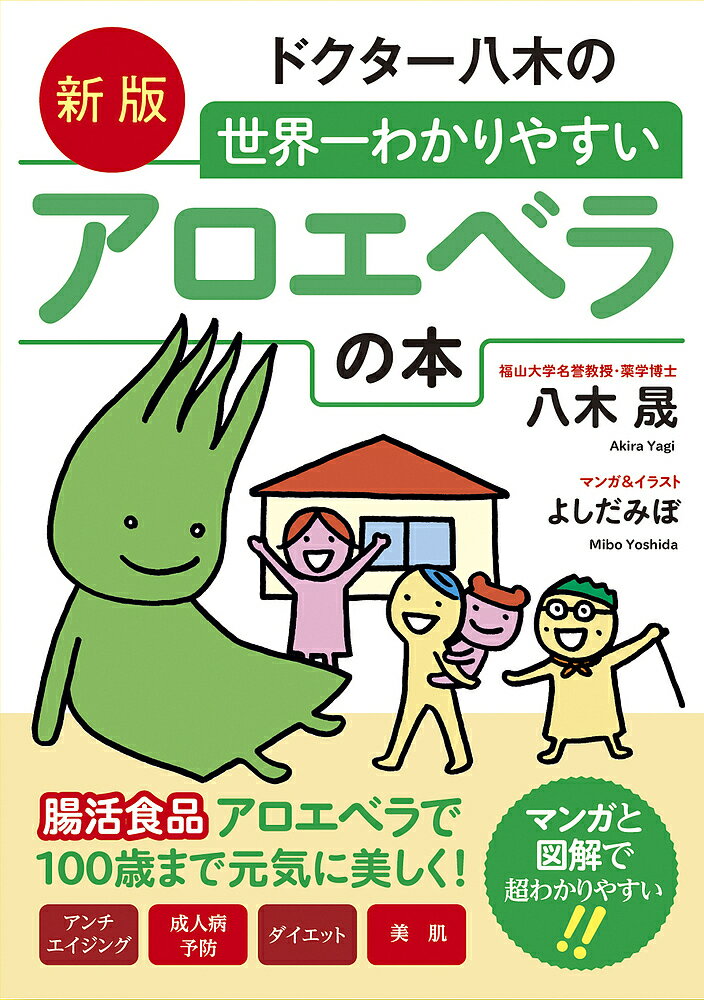 ドクター八木の世界一わかりやすいアロエベラの本／八木晟／よしだみぼ【1000円以上送料無料】