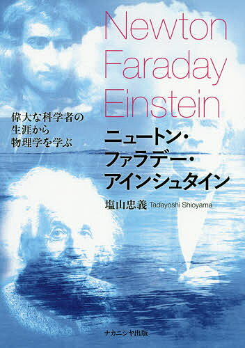 【送料無料】ニュートン・ファラデー・アインシュタイン 偉大な科学者の生涯から物理学を学ぶ／塩山忠義