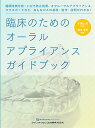 臨床のためのオーラルアプライアンスガイドブック 睡眠時無呼吸・いびき防止装置、オクルーザルアプライアンス、マウスガードなど、おもなOAの基礎・製作・説明がわかる!／鈴木浩司／小見山道【1000円以上送料無料】