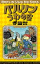 ベルリンうわの空／香山哲【1000円以上送料無料】