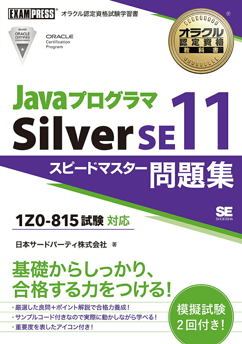 【送料無料】JavaプログラマSilver SE11スピードマスター問題集/日本サード・パーティ株式会社