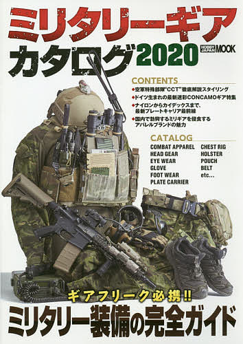 ミリタリーギアカタログ 2020【1000円以上送料無料】