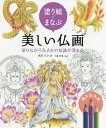 塗り絵でまなぶ美しい仏画 塗りながら仏さまの知識が深まる 描き込み式/奥田みき/小瀧宥瑞【1000円以上送料無料】