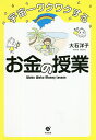 宇宙一ワクワクするお金の授業／大石洋子【1000円以上送料無料】