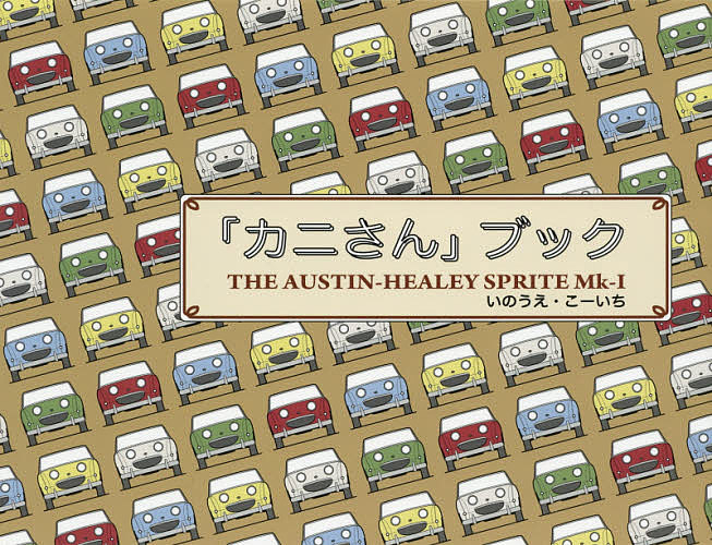 「カニさん」ブック THE AUSTIN-HEALEY SPRITE Mk‐1／いのうえこーいち【1000円以上送料無料】