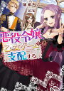 悪役令嬢、乙女ゲームを支配する/瑞希ちこ【1000円以上送料無料】