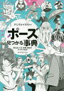 著者サイドランチ(著)出版社SBクリエイティブ発売日2020年01月ISBN9784815603250ページ数173Pキーワードでじたるいらすとのぽーずみつかるじてんつかえる デジタルイラストノポーズミツカルジテンツカエル さいど／らんち サイド／ランチ9784815603250内容紹介使えるポーズばかりを集めました！「キャラに合ったポーズを探したい」「描きたい構図やアングルに向いたポーズが知りたい」「ポーズを決めるヒントが欲しい」見栄えのよいポーズや定番のポーズなど、使えるポーズを集めて分類し事典形式でまとめました。キャラクターを描くときにも、キャラクターデザインのアイデア出しにも使える一冊です。■113種類に分類した480ポーズからアイデアを探せます！・バストショットやアップショットでも使いやすい、手や腕で魅せるポーズを集めました。・フルショットに向いた、全身を使って伝えるポーズももりだくさん。・アイテムを効果的に使って印象づける決めポーズもたっぷりあります。・ポーズごとに大切なポイントを引き出し線でしっかり解説します。・アングルやトリミングの考え方も多数紹介しました。■ポーズデータがダウンロードできます！・CLIP STUDIO PAINTの3Dデッサン人形を使ったポーズデータがダウンロードできます！ 本書のおすすめポーズ200種類以上に設定した3Dデッサン人形データ（CLIPファイル）を提供します。■イラストレーター（50音順）卯月、エイチ、かんようこ、玄米、こばらゆうこ、武楽清、ふむふむ、吉村拓也■目次案【PART0 ポーズの基本】ポーズの考え方／構図の考え方／アングル／3Dデッサン人形【PART1 手で魅せるポーズ】片手出し／両手出し／指さし／投げキッス／ピース／あいさつ／お嬢様笑い／頬杖／くちびるに指／ガッツポーズ／思案／指ピストル／しくしく／あっかんべー／遠くを見る／照れ／頭支え／指クイ／ケモノの手／まかせろ／敬礼／ハート／祈り／手をあわせる／あご囲み／びっくり／お手上げ／腕組み／など【PART2 全身で伝えるポーズ】モデル立ち／仁王立ち／腋見せ／エアロビクス／振り返り／片足立ち／膝立ち／ひざまずき／よつん這い／仰向け／のけぞり／腹ばい／横寝／胎児の寝姿／あぐら／しゃがみ／腰かけ／足組み／横座り／ぺたん座り／三角座り／足投げ出し／立て膝／歩き／ダッシュ／ずっこけ／ジャンプ／着地／ダンス／など【PART3 アイテムを使うポーズ】メガネ／ネクタイ／帽子／ジャケット／スカート／リボン／手袋／靴／ショーツ／口紅／エプロン／本／花／スマホ／カメラ／バッグ／傘／学校の椅子と机／椅子／剣／日本刀／銃／弓／長柄の武器／魔法のステッキ／ムチ／食べ物／など※本データはこの商品が発売された時点の情報です。目次0 ポーズの基本（ポーズの考え方/構図の考え方 ほか）/1 手で魅せるポーズ（片手出し/両手出し ほか）/2 全身で伝えるポーズ（モデル立ち/仁王立ち ほか）/3 アイテムを使うポーズ（メガネ/ネクタイ ほか）