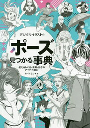 デジタルイラストの「ポーズ」見つかる事典 使えるしぐさ・姿勢・動きのアイデア480／サイドランチ【1000円以上送料無料】