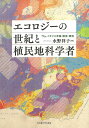 エコロジーの世紀と植民地科学者 イギリス帝国・開発・環境/水野祥子【1000円以上送料無料】