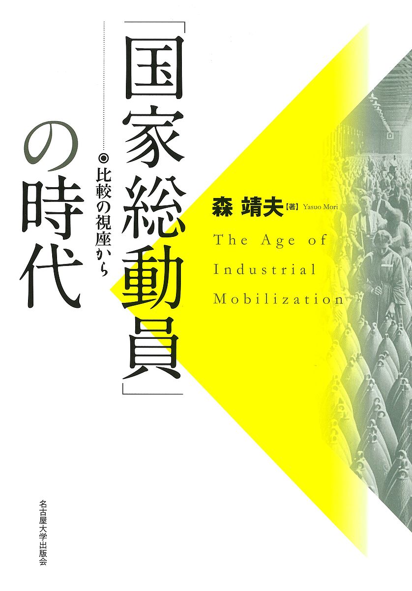 【送料無料】「国家総動員」の時代 比較の視座から／森靖夫