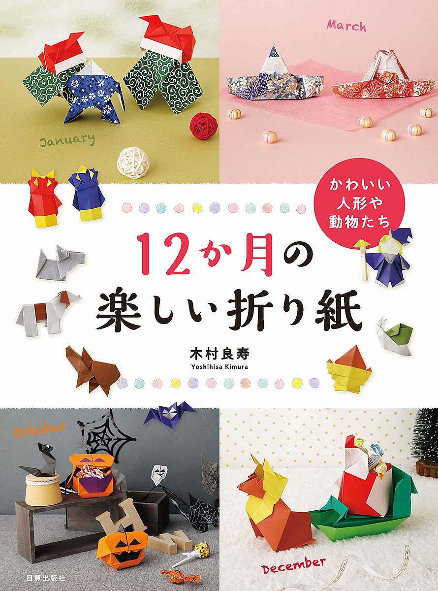 12か月の楽しい折り紙 かわいい人形や動物たち／木村良寿【1000円以上送料無料】