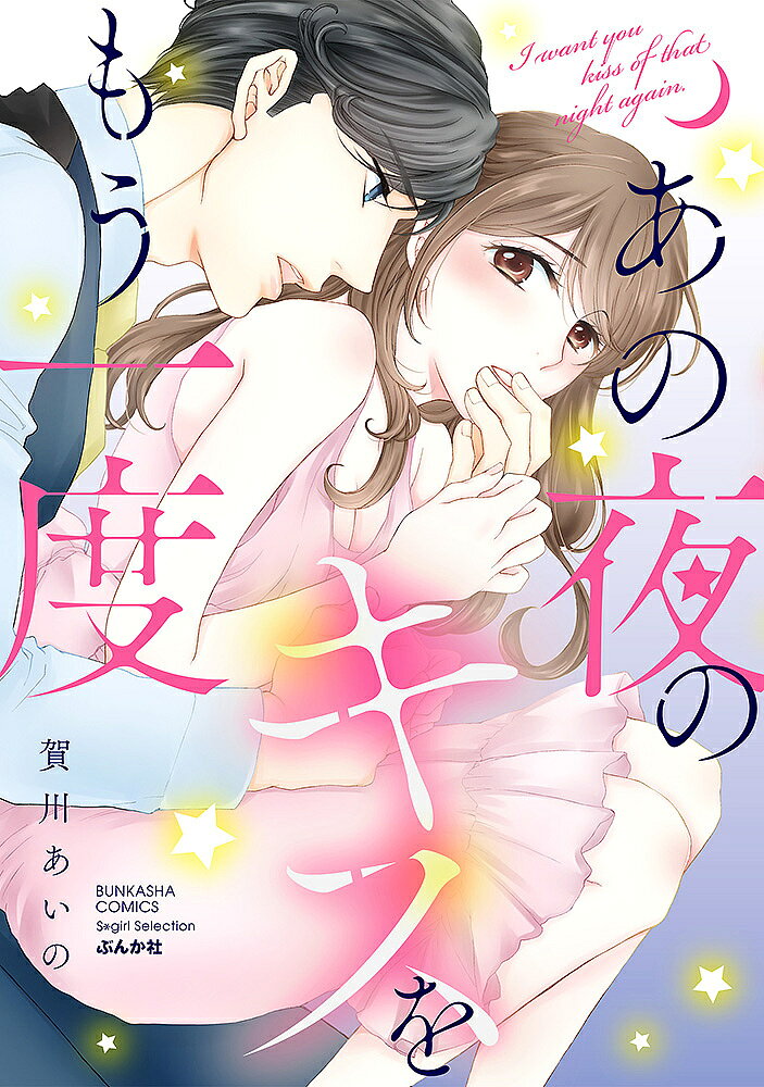 Love Story - 【送料無料】あの夜のキスをもう一度／賀川あいの