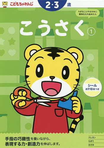 こどもちゃれんじ　こうさく　1【1000円以上送料無料】