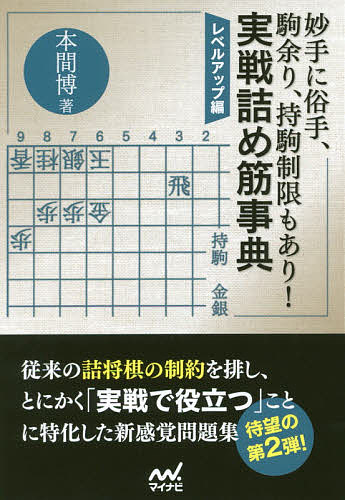 妙手に俗手、駒余り、持駒制限もあり!実戦詰め筋事典 レベルアップ編／本間博【1000円以上送料無料】