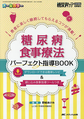 【送料無料】糖尿病食事療法パーフェクト指導BOOK 患者に楽しく継続してもらえるコツが満載! オールカ..