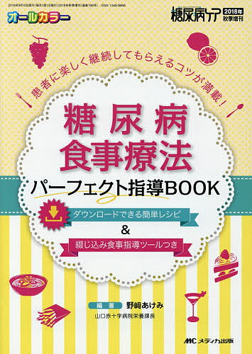 著者野崎あけみ(編著)出版社メディカ出版発売日2018年09月ISBN9784840464130ページ数237Pキーワードとうにようびようしよくじりようほうぱーふえくとしど トウニヨウビヨウシヨクジリヨウホウパーフエクトシド のざき あけみ ノザキ アケミ9784840464130内容紹介糖尿病治療の基本である食事療法について、基礎から最新知識や管理栄養士が行っているコツを多職種向けにやさしく解説する。さらに、外食＆中食のおすすめ献立や自宅でできる簡単レシピ、綴じ込み指導ツールも収載。患者に寄り添った食事指導が実現する。※本データはこの商品が発売された時点の情報です。