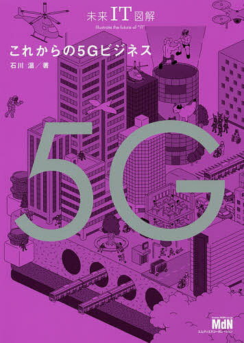 これからの5Gビジネス／石川温【1000円以上送料無料】