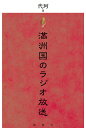 満洲国のラジオ放送/代珂【1000円以上送料無料】