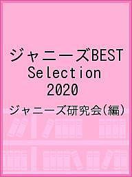 【送料無料】ジャニーズBEST Selection 2020／ジャニーズ研究会