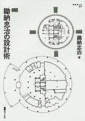 【送料無料】鋤納忠治の設計術／鋤納忠治